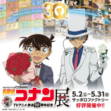 名探偵コナンTVアニメ30周年記念展