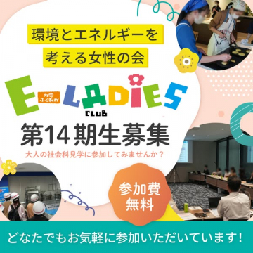 環境・エネルギーを学ぶ女性向け交流会