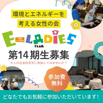 環境・エネルギーを学ぶ女性向け交流会