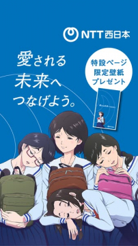 NTT西日本 特設ページ限定壁紙プレゼント