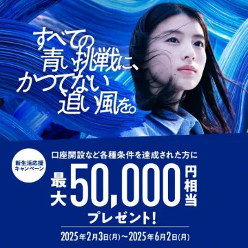 新生活応援キャンペーン 口座開設特典