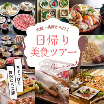 大阪・兵庫発 日帰り美食バスツアー
