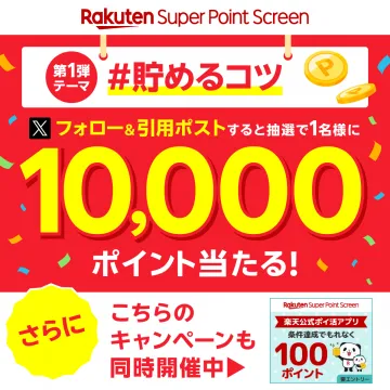 楽天スーパーポイントスクリーン 貯めるコツキャンペーン