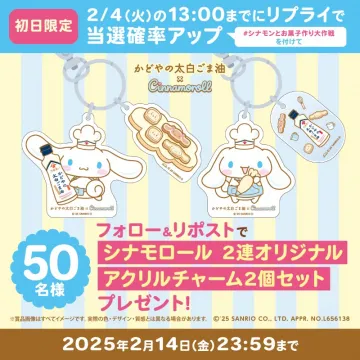かどやの太白ごま油×シナモロール オリジナルアクリルチャームプレゼントキャンペーン
