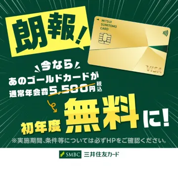 三井住友ゴールドカード初年度年会費無料キャンペーン