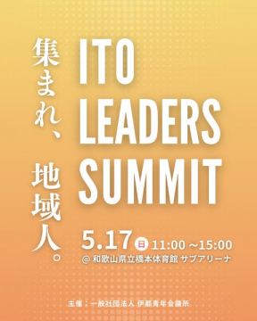 ITO LEADERS SUMMIT 地域リーダー交流会