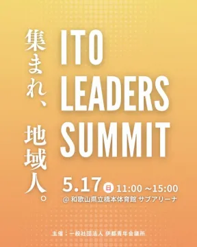 ITO LEADERS SUMMIT 地域リーダー交流会