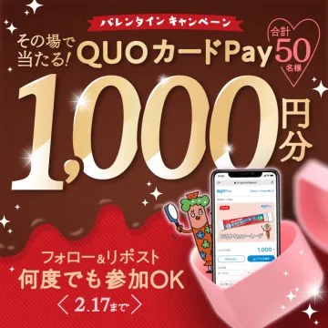 バレンタインキャンペーン QUOカードPayプレゼント