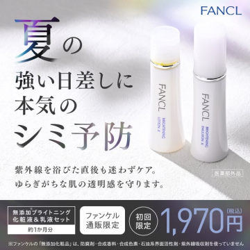 ファンケル夏のシミ予防化粧液セット