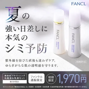 ファンケル夏のシミ予防化粧液セット