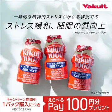 ヤクルト1000 ストレス緩和&睡眠の質向上キャンペーン