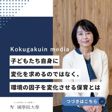 國學院大學 Kokugakuin media 教育・保育特集