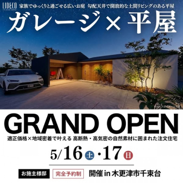 ガレージ×平屋 新築見学会（木更津）