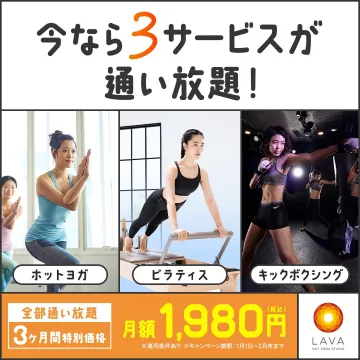 LAVA ホットヨガ・ピラティス・キックボクシング通い放題キャンペーン