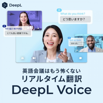 DeepL Voice｜英語会議向けリアル翻訳