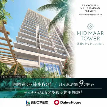 MID MAAR TOWER（ミッドマータワー） 那覇の中心に位置する分譲マンション