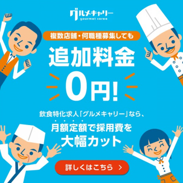 飲食特化求人「グルメキャリー」採用支援サービス
