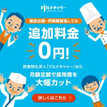 飲食特化求人「グルメキャリー」採用支援サービス