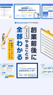 Money Forward クラウド会社設立ガイド