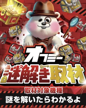 オフミー 謎解き取材