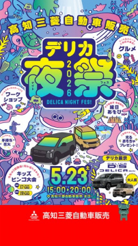 デリカ夜学 ナイトフェス＆車展示イベント
