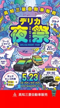 デリカ夜学 ナイトフェス＆車展示イベント