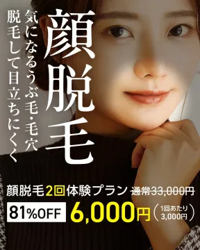 顔脱毛 2回体験プラン 81%OFFキャンペーン