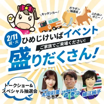 ひめじけいばイベント トークショー＆抽選会