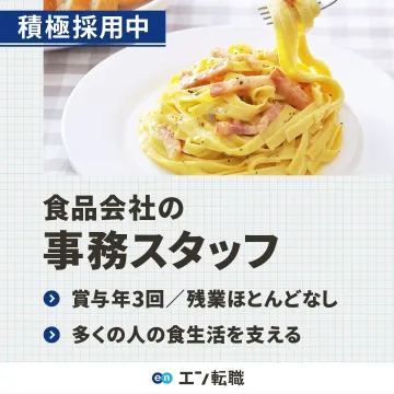 食品会社 事務スタッフ 転職求人
