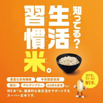WE米 健康サポート玄米
