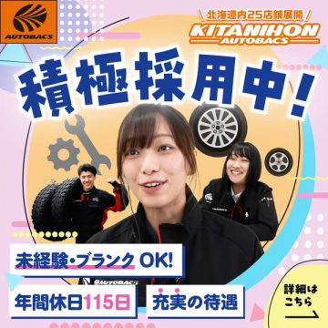 オートバックス北日本 採用・求人募集