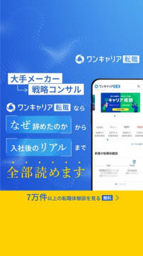 ワンキャリア転職｜転職体験談ポータル