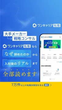 ワンキャリア転職｜転職体験談ポータル