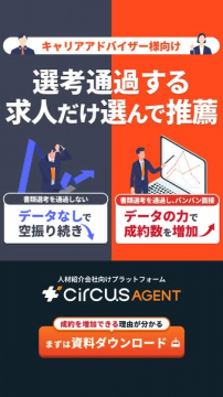 CiRCUS AGENT：選考通過求人だけ推薦するサービス