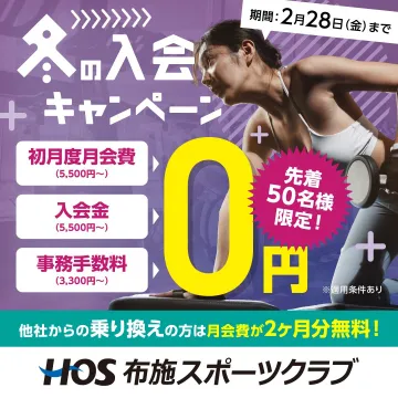 HOS布施スポーツクラブ 冬の入会キャンペーン
