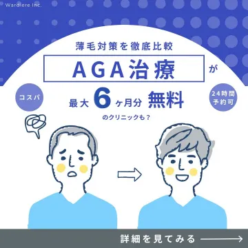 AGA治療 6ヶ月分無料キャンペーン
