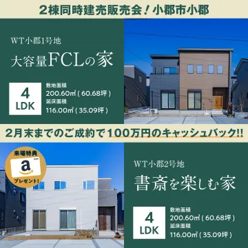 WT小郡1号地・2号地 2棟同時建売販売会