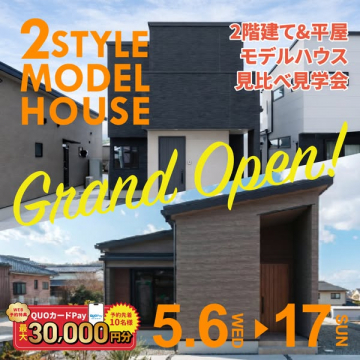 2スタイルモデルハウス見学会