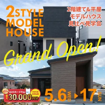 2スタイルモデルハウス見学会