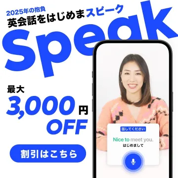 英会話学習 Speak スピーク