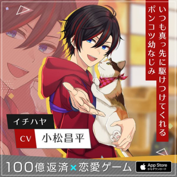 100億返済を目指す恋愛ゲームアプリ