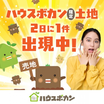 ハウスボカン限定・売地出現キャンペーン
