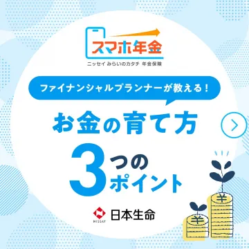 スマホ年金 〜ファイナンシャルプランナーが教えるお金の育て方〜