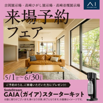 モデルハウス来場予約フェア（展示場特典）