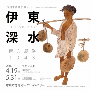 伊東深水 作品展 南方風俗1943