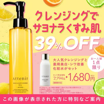 アテニア スキンクリアクレンズオイルとドレススノーローションセット