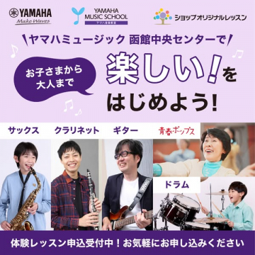 ヤマハ音楽教室 函館体験レッスン