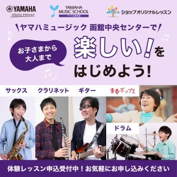 ヤマハ音楽教室 函館体験レッスン