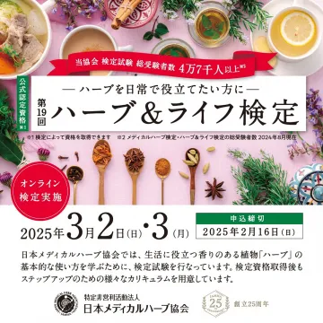 第19回ハーブ＆ライフ検定
