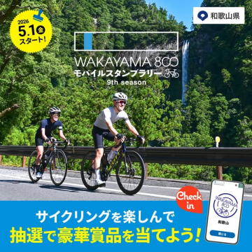 和歌山サイクリング モバイルスタンプラリー